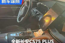 全新一代长安CS75 PLUS内饰谍照曝光
