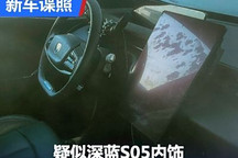 有望年内上市 疑似深蓝S05内饰谍照曝光