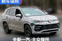 与途观L PRO异曲同工?新大众探岳谍照