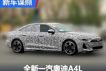 同步海外设计?全新一汽奥迪A4L谍照
