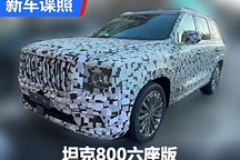 保定版“库里南” 坦克800六座版谍照