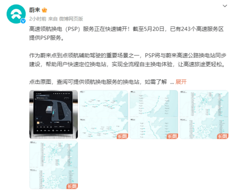 蔚来汽车宣布:已在243个高速服务区推出PSP服务