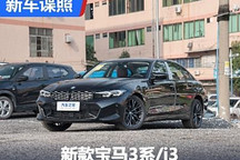 针对细节升级 新款宝马3系/i3申报图