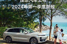 理想一季度收入256亿元 交付80400辆