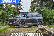 叫板方程豹豹5 越野場地試駕深藍G318