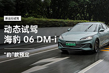 “豹”款預(yù)定 動態(tài)試駕比亞迪海豹 06 DM-i