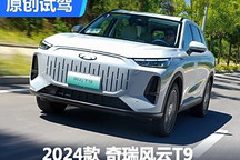 13.49万起的中型插混SUV 试驾风云T9