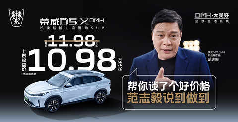 荣威D5X DMH上市,限时权益价10.98万起