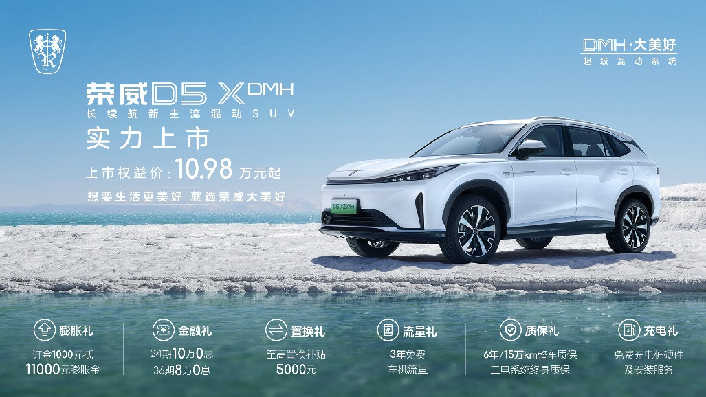 榮威D5X DMH上市，限時權益價10.98萬起