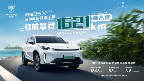 荣威D5X DMH上市,限时权益价10.98万起