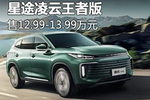 售12.99万起 星途凌云王者版正式上市