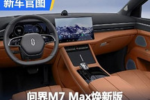 5月31日上市 问界M7 Max焕新版内饰官图