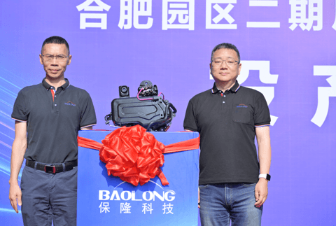 ASU项目投产,保隆科技合肥园区二期厂房正式启用