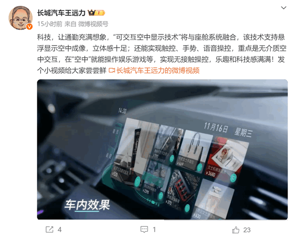 長城汽車劇透可交互空中顯示技術：懸浮影像可觸控、玩游戲