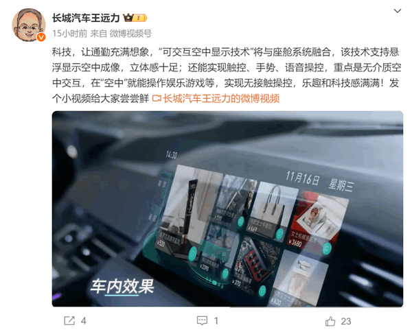 长城汽车剧透可交互空中显示技术：悬浮影像可触控、玩游戏