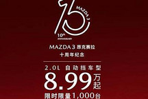 直降1万 马自达3 昂克赛拉开启限时优惠