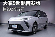上汽大通MAXUS大家9超混首发版29.99万