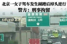 京通快速路上逆行？北京警方：刑事拘留