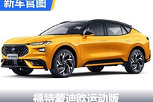 福特EVOS新车型命名为蒙迪欧运动版