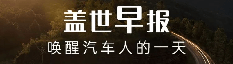 【盖世早报】特斯拉：实现了创纪录的季度营收；传前百度智驾负责人周鹏加盟比亚迪