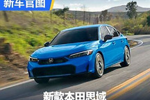 诸多细节升级 新款思域官图正式发布