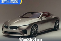 近期发布 宝马Skytop概念车官图泄露