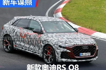 外观微调 暴力依旧 新款奥迪RS Q8谍照