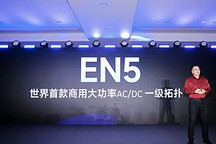 超充价格贵?易能时代重磅新品发布