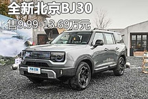 售9.99万元起 全新北京BJ30正式上市