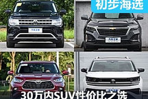 30萬(wàn)元內(nèi)買(mǎi)誰(shuí)好？ 中型/中大型SUV海選