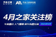 4月关注榜:车展盛启 新车热度拉满