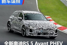 或2025年发布 全新RS 5 Avant最新谍照