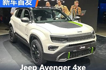 配备电四驱系统 Jeep Avenger 4xe首发