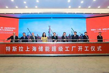 明年投产 特斯拉上海储能超级工厂开工