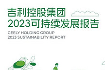 吉利控股发布《2023可持续发展报告》