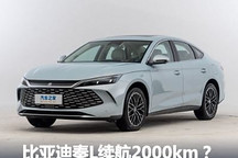 油耗创新低/或续航2000km 秦L猛料很多