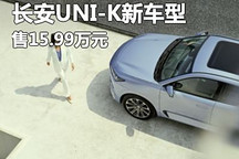 售15.99万 长安UNI-K新车型正式上市