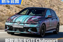 新款高尔夫GTI Clubsport预告图发布