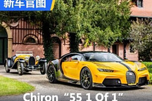 致敬传奇 布加迪Chiron 55 1 Of 1官图