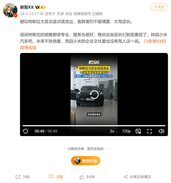 博主曝特斯拉大區(qū)總監(jiān)訓(xùn)店長(zhǎng)錄音：現(xiàn)在還晃悠的 立馬滾