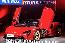 瞄准296 迈凯伦Artura Spider国内首发