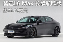 售24.69万 智己L6 Max 长续航欧版上市