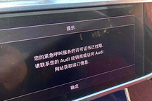 奥迪车主被续费弹窗骚扰？官方回应来了