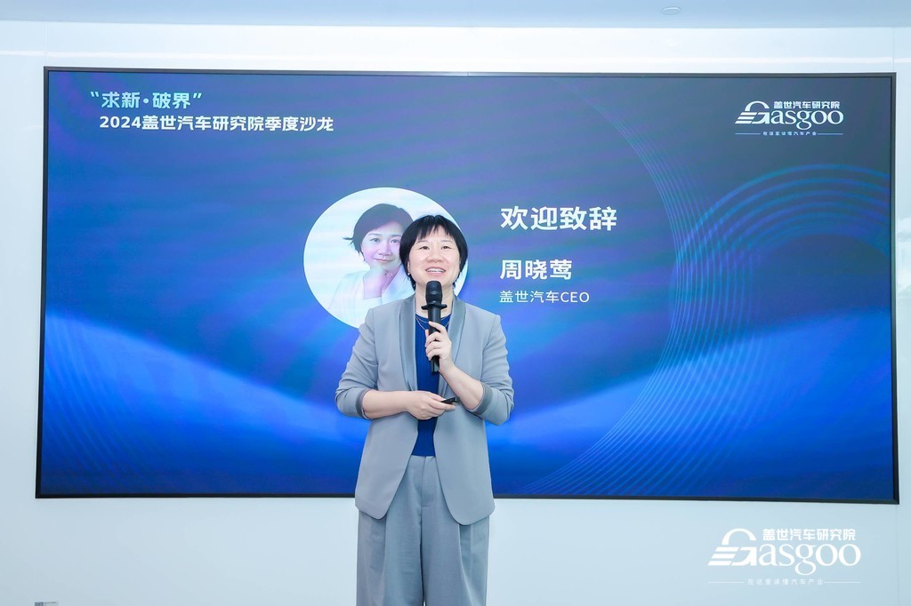 求新.破界 | 2024蓋世汽車研究院季度沙龍 圓滿召開