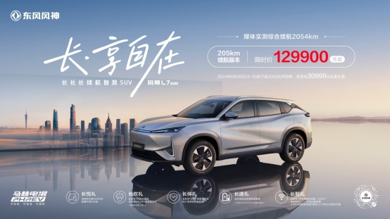 東風風神L7卷完技術卷續航，12.99萬拿下205km純電續航