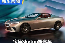 优雅与动感结合 宝马Skytop概念车官图