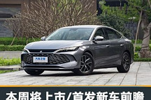 比亚迪秦L等 本周将上市/首发新车前瞻
