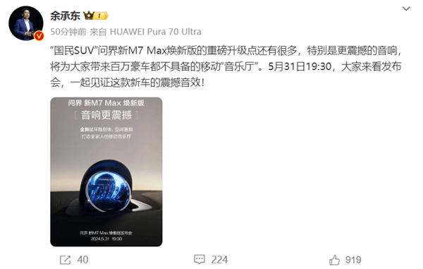 余承東：問界新M7 Max煥新版的移動音樂廳 百萬豪車都不具備
