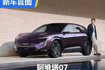 或三季度上市 阿维塔07更多官图发布
