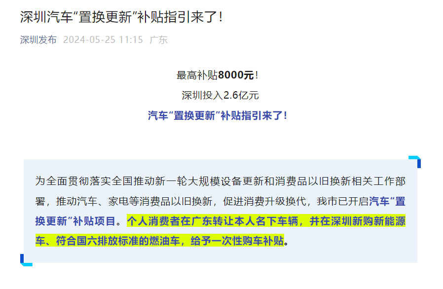 新能源车最高补贴8000元，深圳推出汽车“置换更新”活动